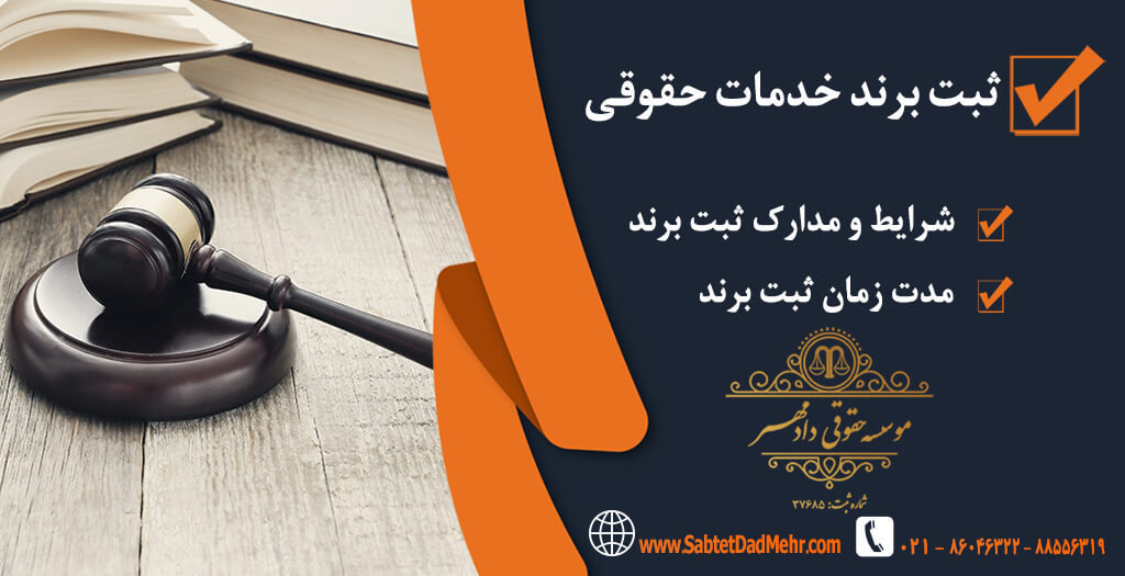 برند حقوقی ثبت برند خدمات حقوقی