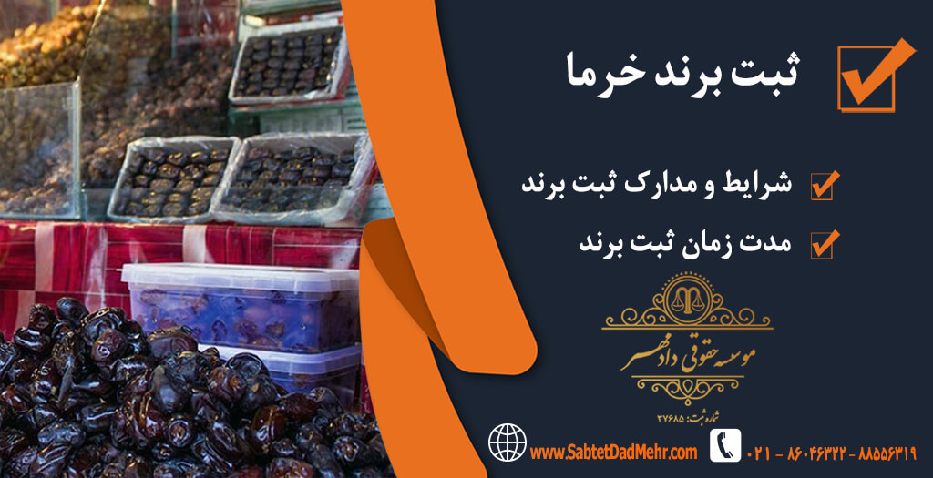 ثبت برند خرما ثبت برند خرما