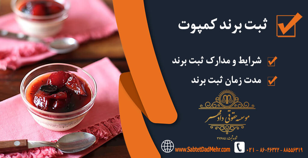 برند کمپوت ثبت برند کمپوت