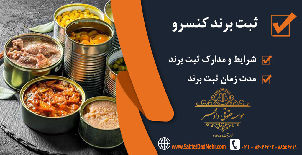 ثبت برند کنسرو ثبت برند کنسرو