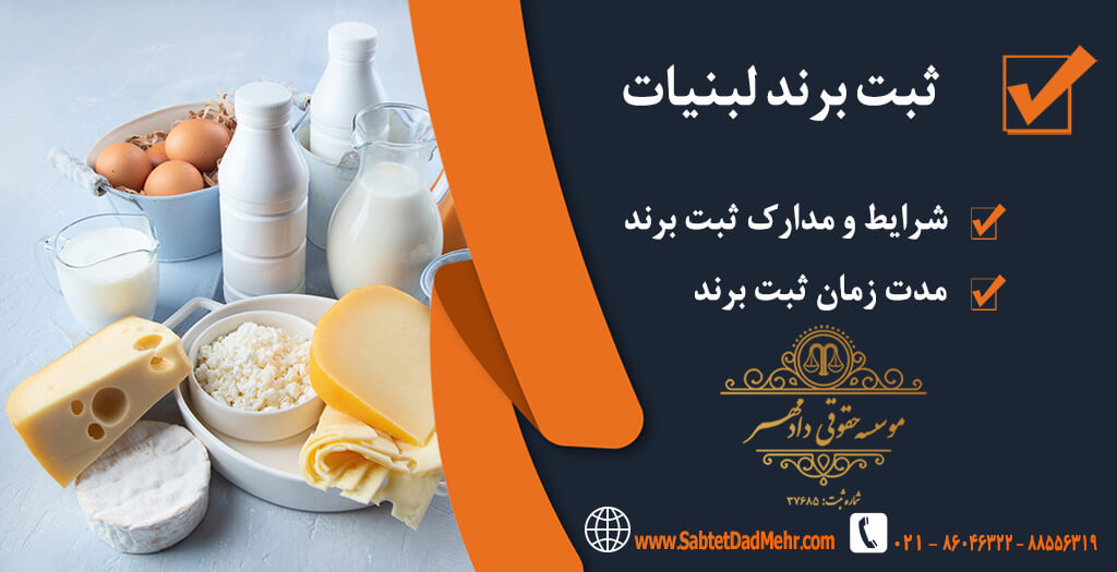 ثبت برند لبنیات ثبت برند لبنیات