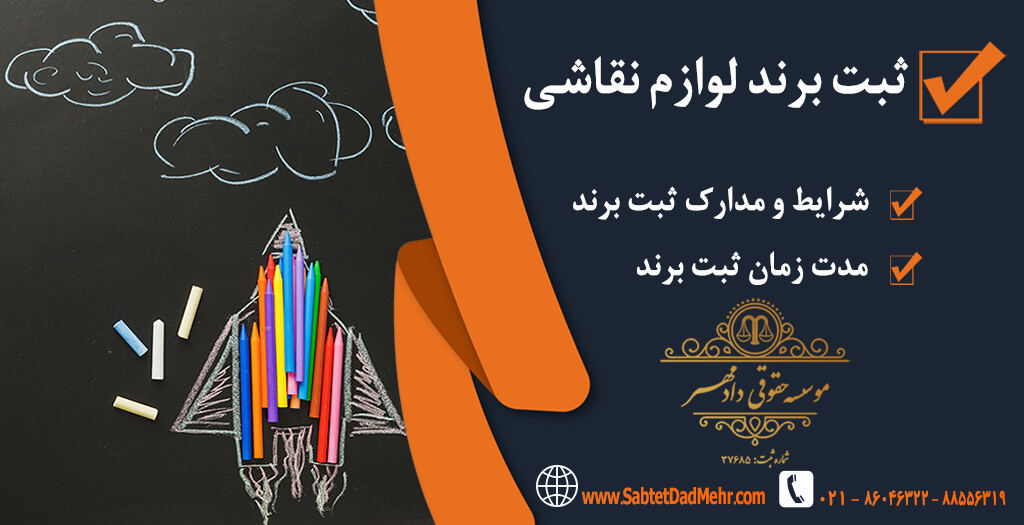 ثبت برند لوازم نقاشی ثبت برند لوازم نقاشی