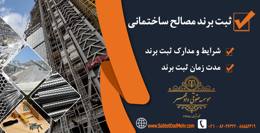 برند مصالح ساختمانی ثبت برند مصالح ساختمانی
