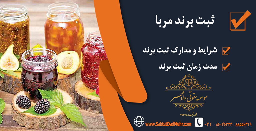 ثبت برند مربا ثبت برند مربا