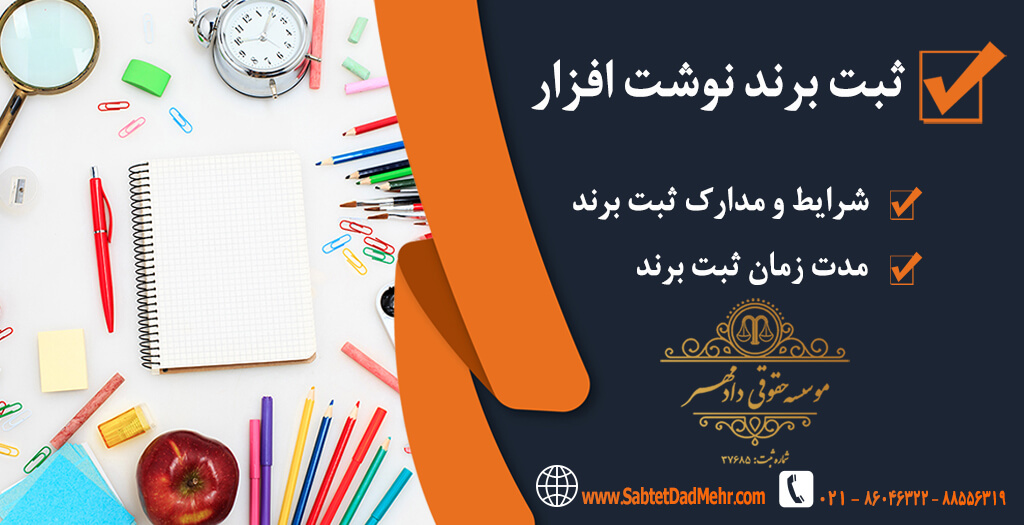 ثبت برند نوشت افزار ثبت برند نوشت افزار