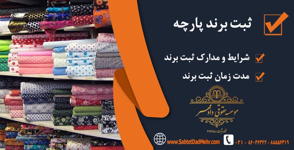 ثبت برند کتان ثبت برند پارچه