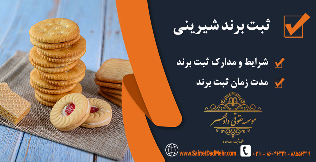 برند شیرینی جات ثبت برند شیرینی