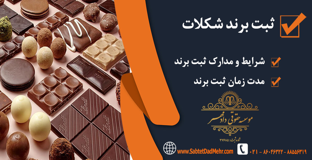 برند شکلات ثبت برند شکلات