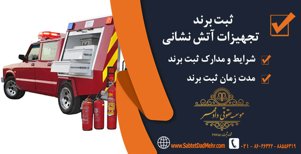 ثبت برند تجهیزات آتشنشانی ثبت برند تجهیزات آتش نشانی