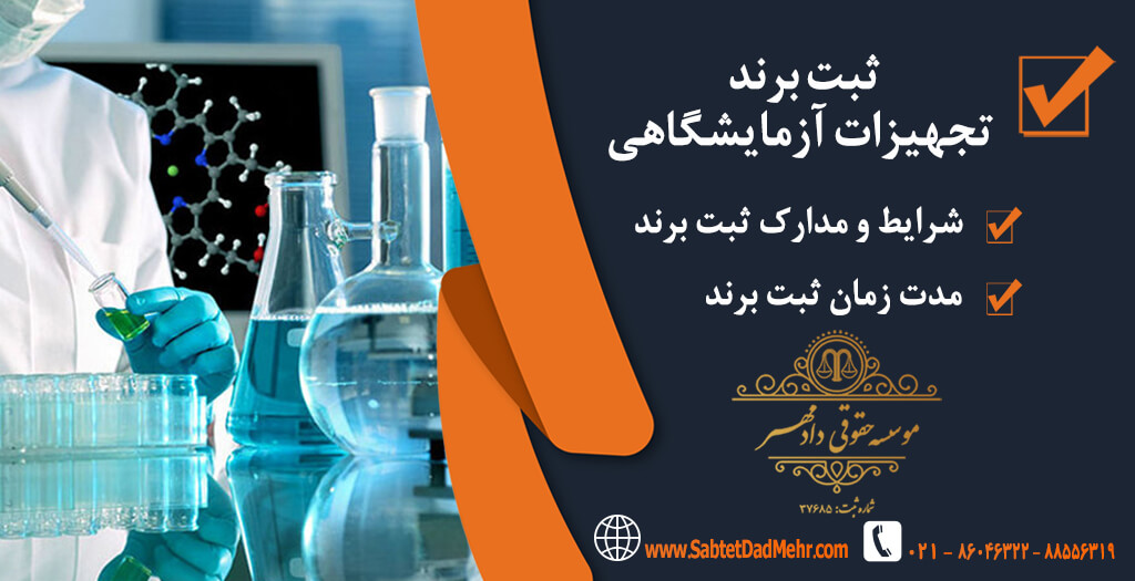 ثبت برند آزمایشگاهی ثبت برند تجهیزات آزمایشگاهی