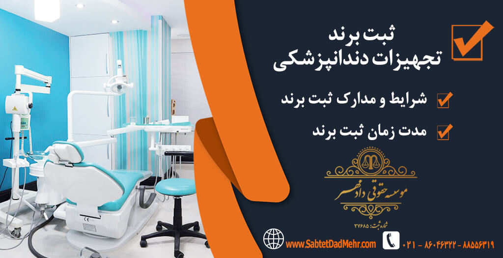 برند تجهیزات دندانپزشکی ثبت برند تجهیزات دندانپزشکی