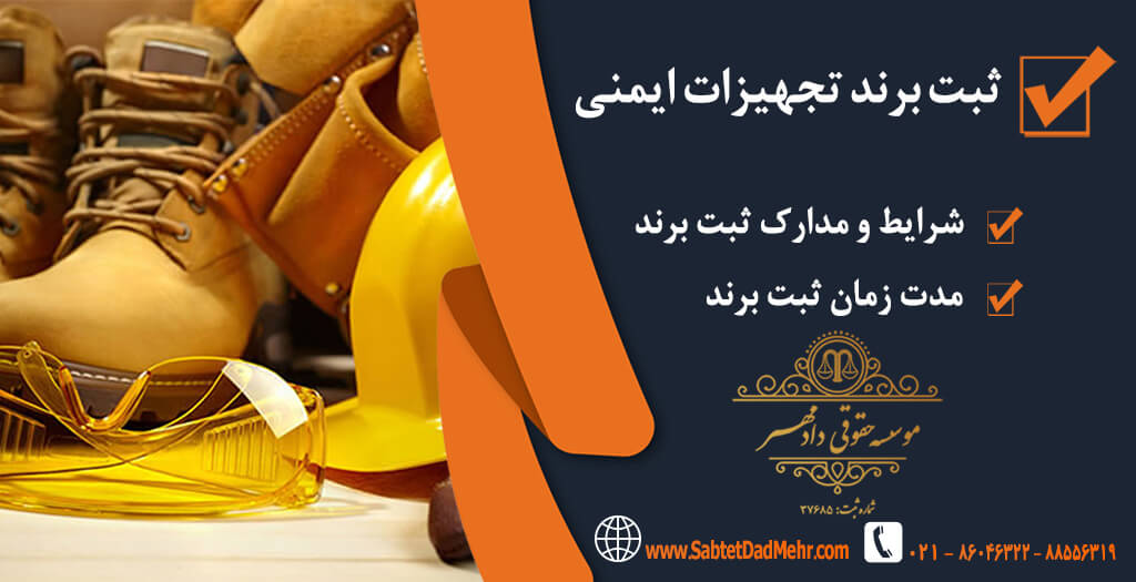 برند تجهیزات ایمنی ثبت برند تجهیزات ایمنی