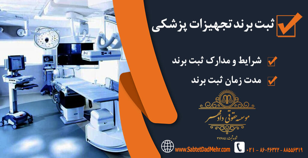 برند تجهیزات پزشکی ثبت برند تجهیزات پزشکی