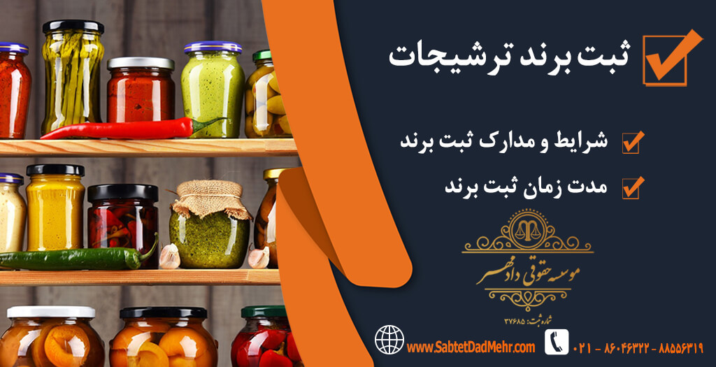 ثبت برند ترشی ثبت برند ترشیجات