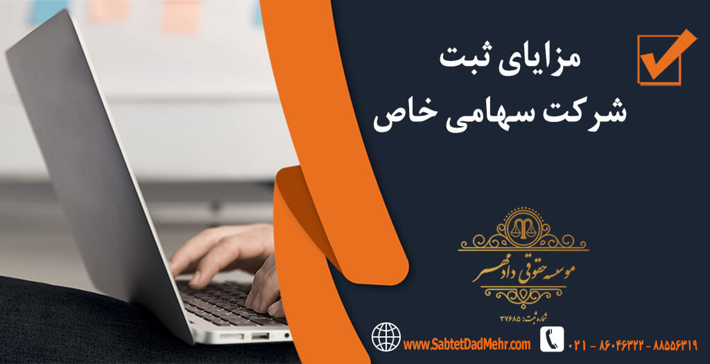 مزایای ثبت شرکت سهامی خاص مزایای ثبت شرکت سهامی خاص