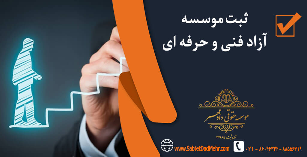تاسیس موسسه آزاد فنی و حرفه ای ثبت موسسه آزاد فنی و حرفه ای