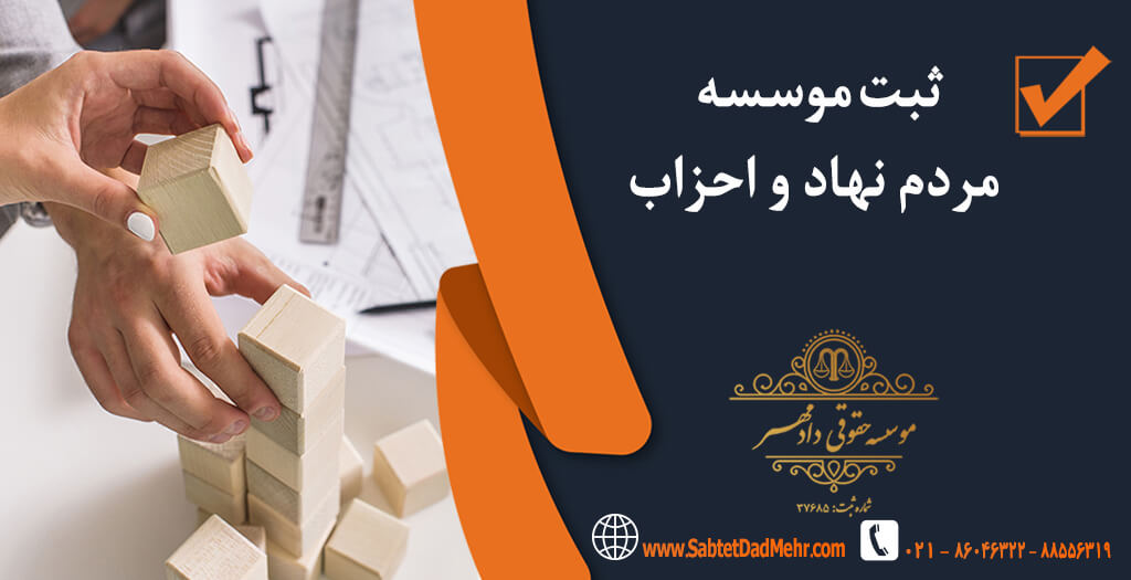 ثبت موسسه مردم نهاد و احزاب ثبت سازمان مردم نهاد و احزاب