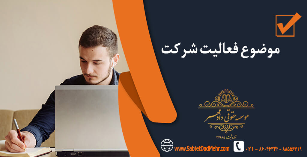 موضوع فعالیت شرکت