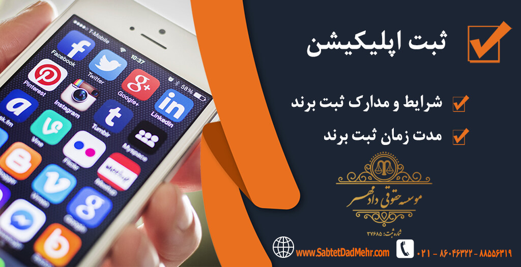 ثبت اپلیکیشن ثبت اپلیکیشن