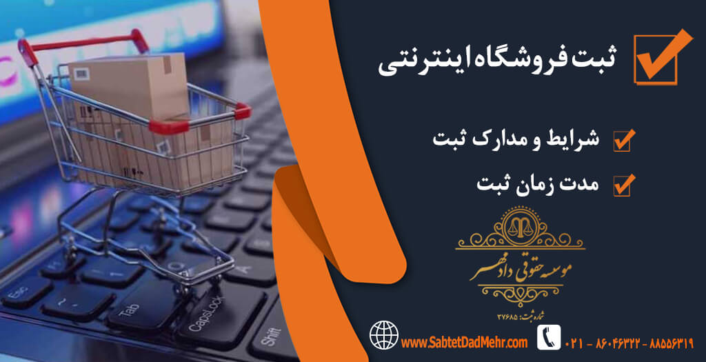 ثبت فروشگاه اینترنتی