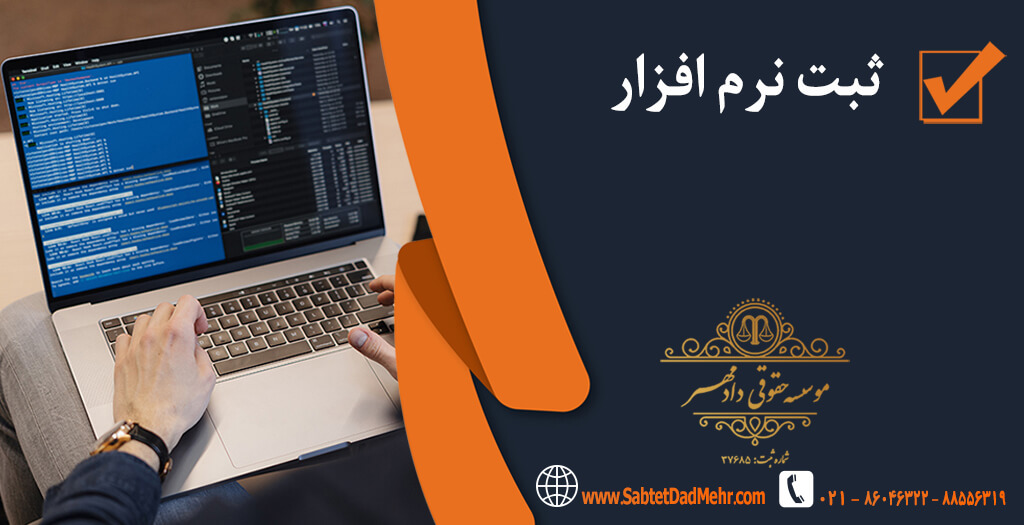 ثبت نرم افزار ثبت نرم افزار