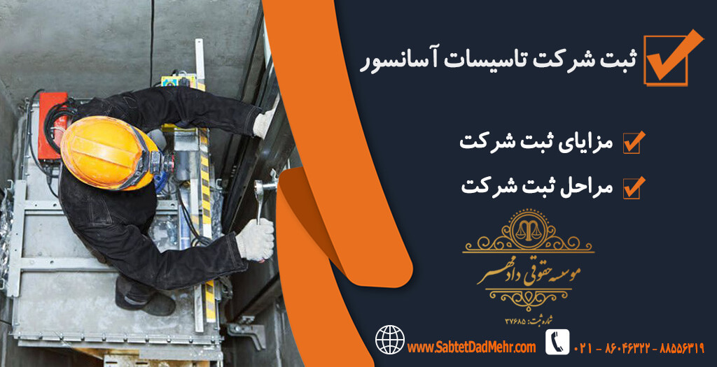 ثبت شرکت تاسیسات آسانسور ثبت شرکت آسانسوری
