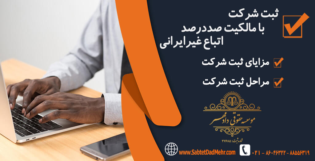 ثبت شرکت با مالکیت صد در صد اتباع غیر ایرانی ثبت شرکت با مالکیت صد در صد اتباع غیر ایرانی