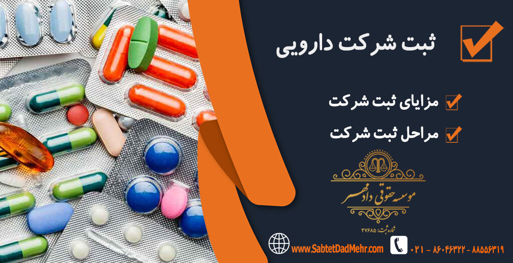تاسیس شرکت دارویی ثبت شرکت دارویی