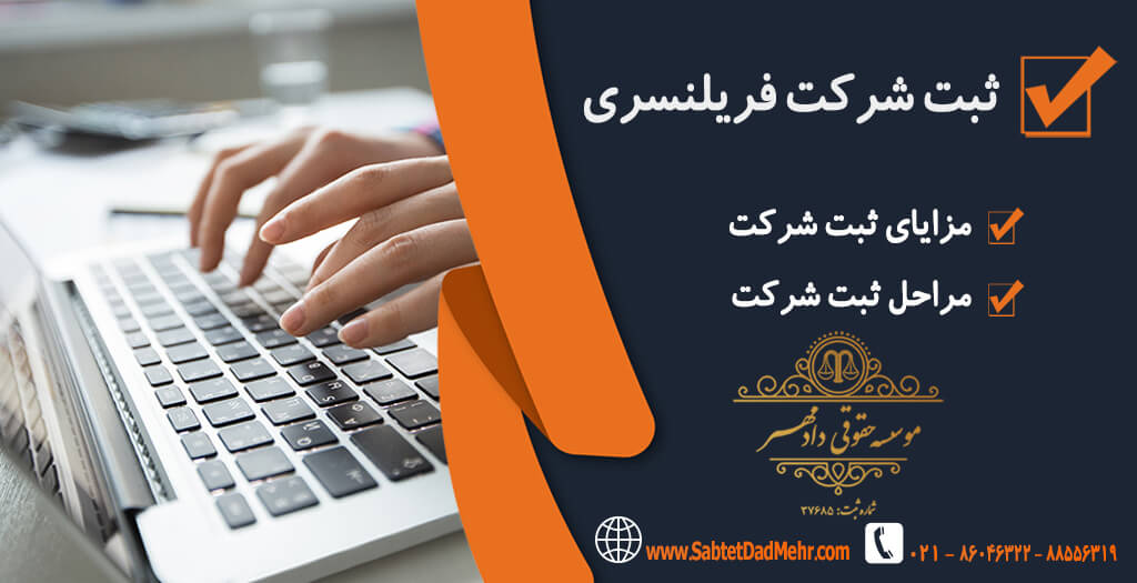 ثبت شرکت فریلنسری ثبت شرکتهای فریلنسری