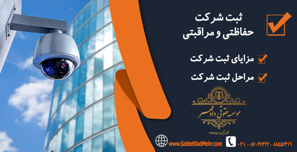 ثبت شرکت حفاظتی و مراقبتی ثبت شرکت حفاظتی و مراقبتی