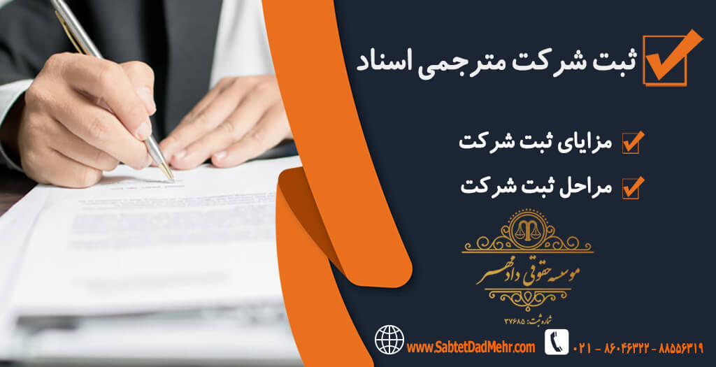 تاسیس شرکت مترجمی اسناد ثبت شرکت مترجمی اسناد