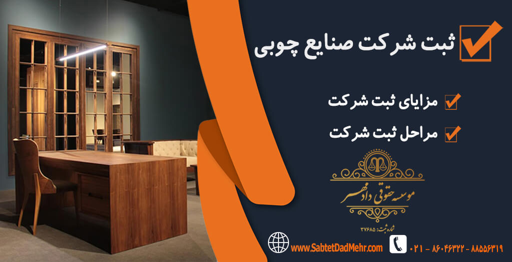 تاسیس شرکت صنایع چوبی ثبت شرکت صنایع چوبی