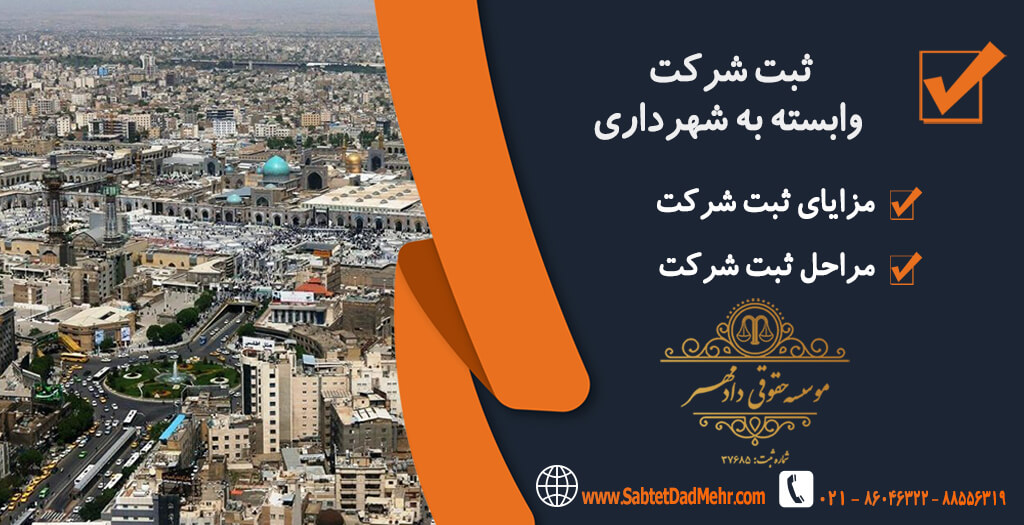 تاسیس شرکت وابسته به شهرداری ثبت شرکت وابسته به شهرداری