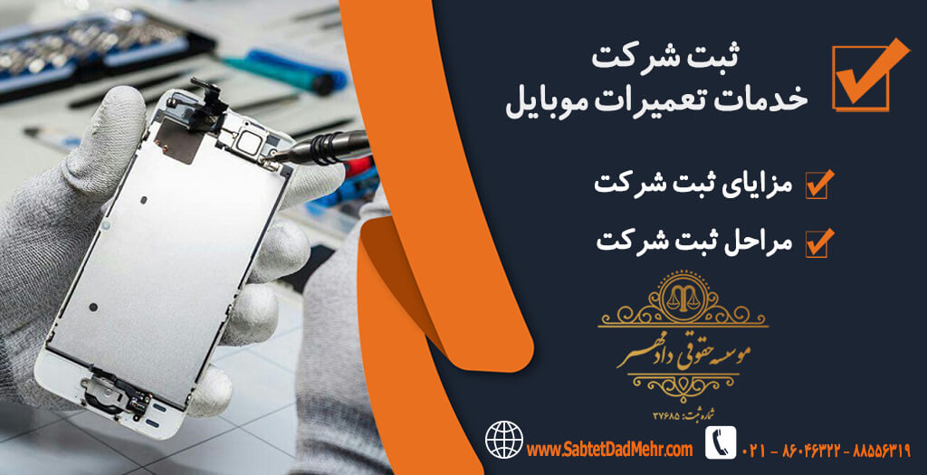 تاسیس شرکت خدمات تعمیرات موبایل ثبت شرکت خدمات تعمیرات موبایل