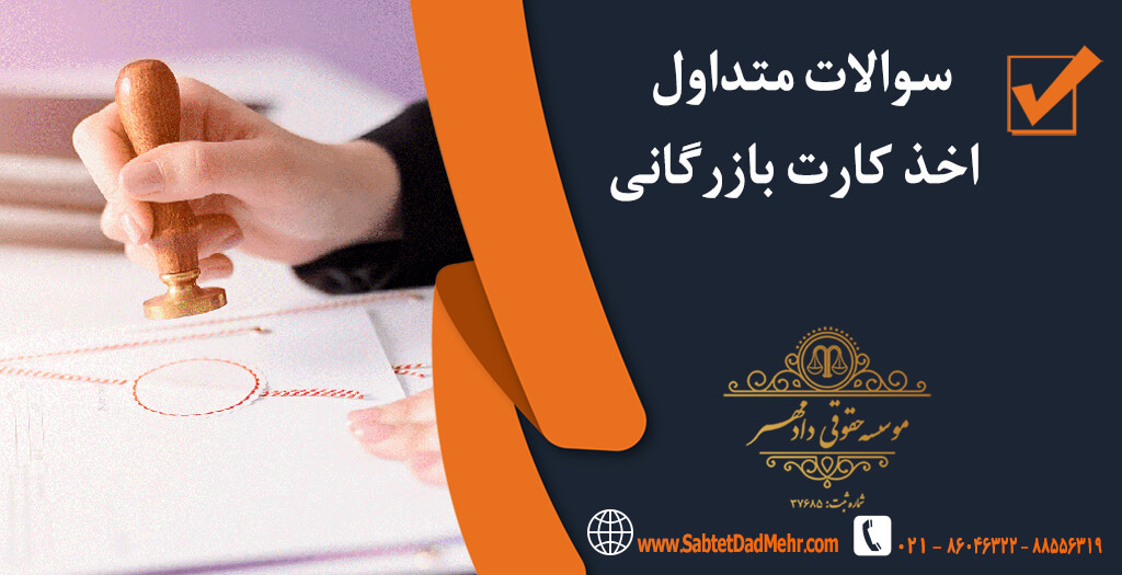 سوالات اخذ کارت بازرگانی سوالات متداول اخذ کارت بازرگانی