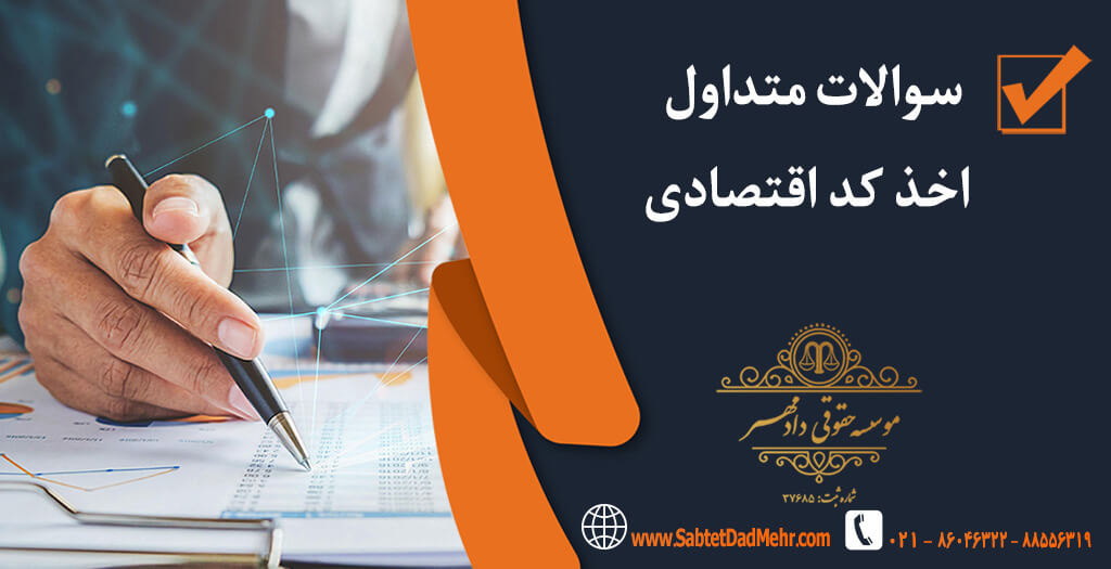 سوالات اخذ کد اقتصادی سوالات متداول اخذ کد اقتصادی