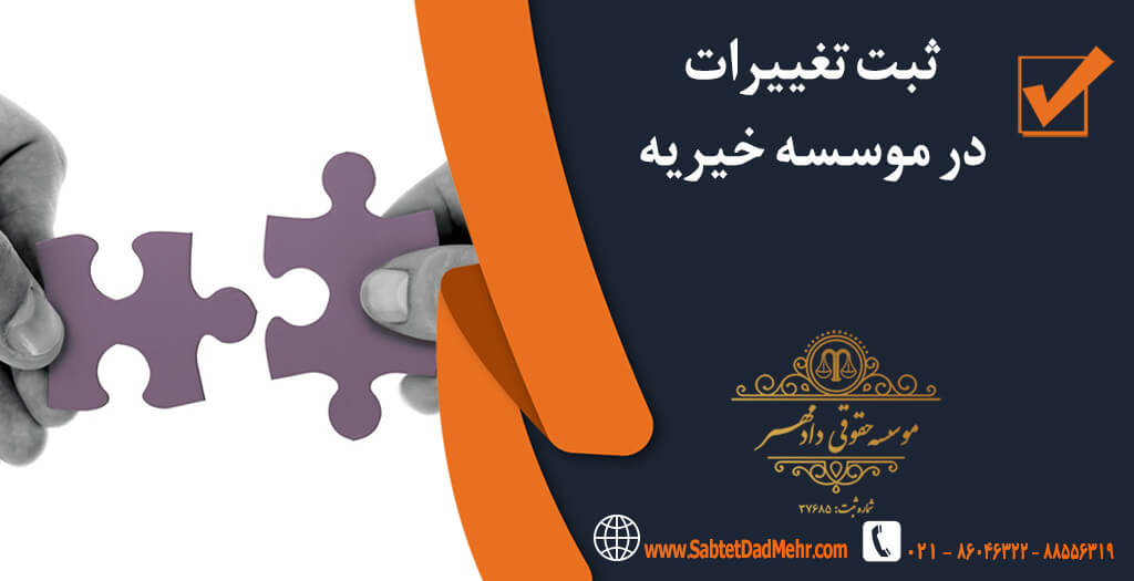 ثبت تغییرات موسسه خیریه ثبت تغییرات در موسسه خیریه