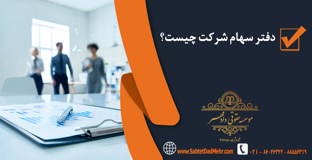 دفتر سهام شرکت چیست؟ دفتر سهام شرکت