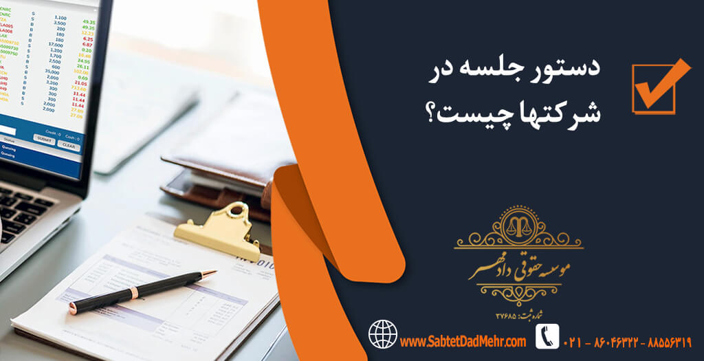 دستور جلسه در شرکتها دستور جلسه در شرکتها