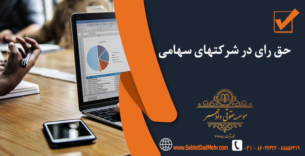 حق رای در شرکت سهامی حق رای در شرکتهای سهامی