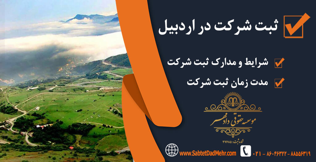 ثبت شرکت در اردبیل ثبت شرکت در اردبیل