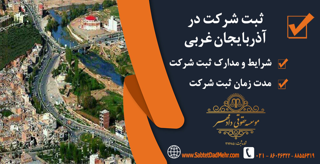 ثبت شرکت آذزبایجان غربی ثبت شرکت در آذزبایجان غربی