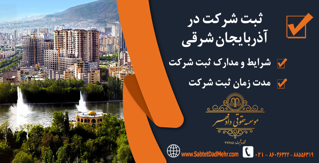 ثبت شرکت آذزبایجان شرقی ثبت شرکت در آذزبایجان شرقی