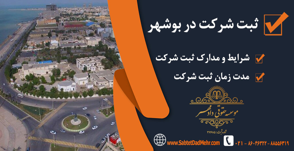 ثبت شرکت بوشهر ثبت شرکت در بوشهر