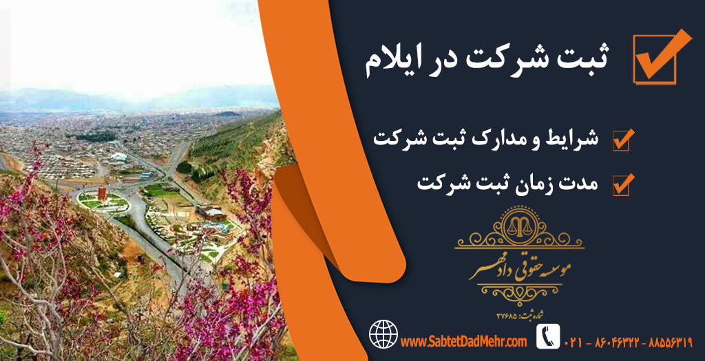 شرکت در ایلام ثبت شرکت در ایلام