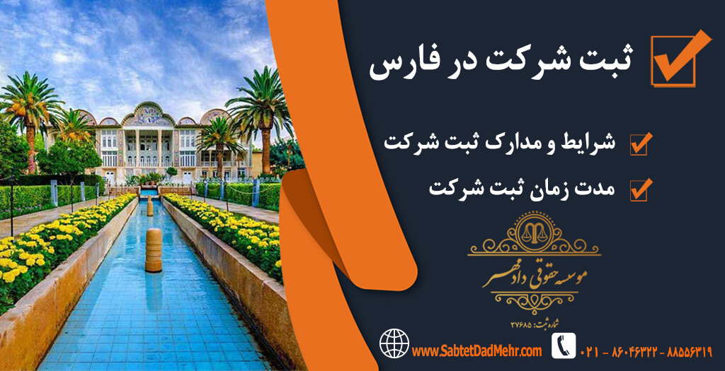 تاسیس شرکت در فارس ثبت شرکت در فارس