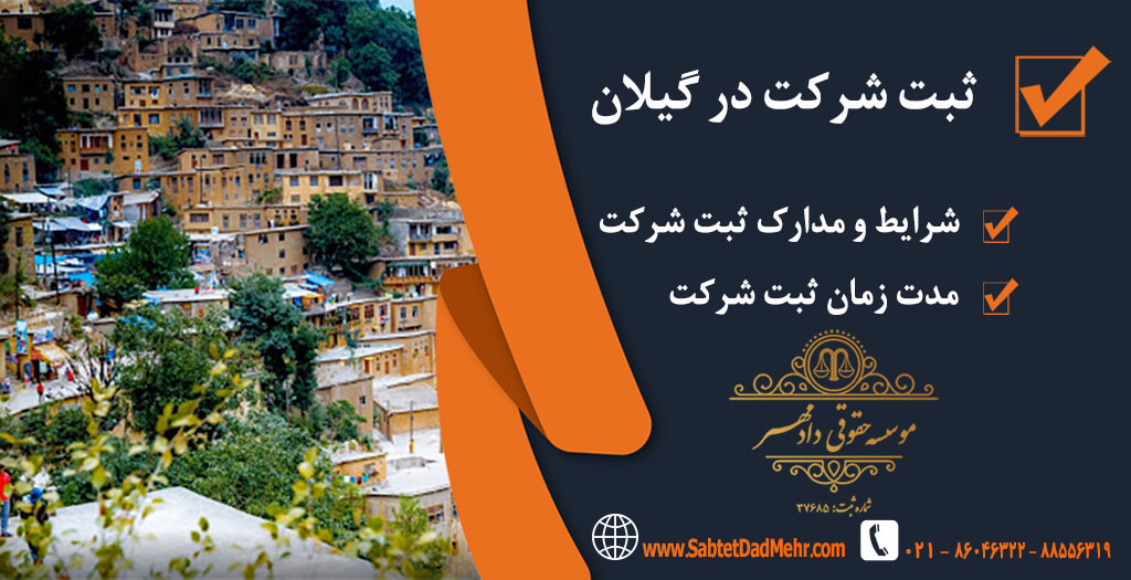 شرکت در گیلان ثبت شرکت در گیلان