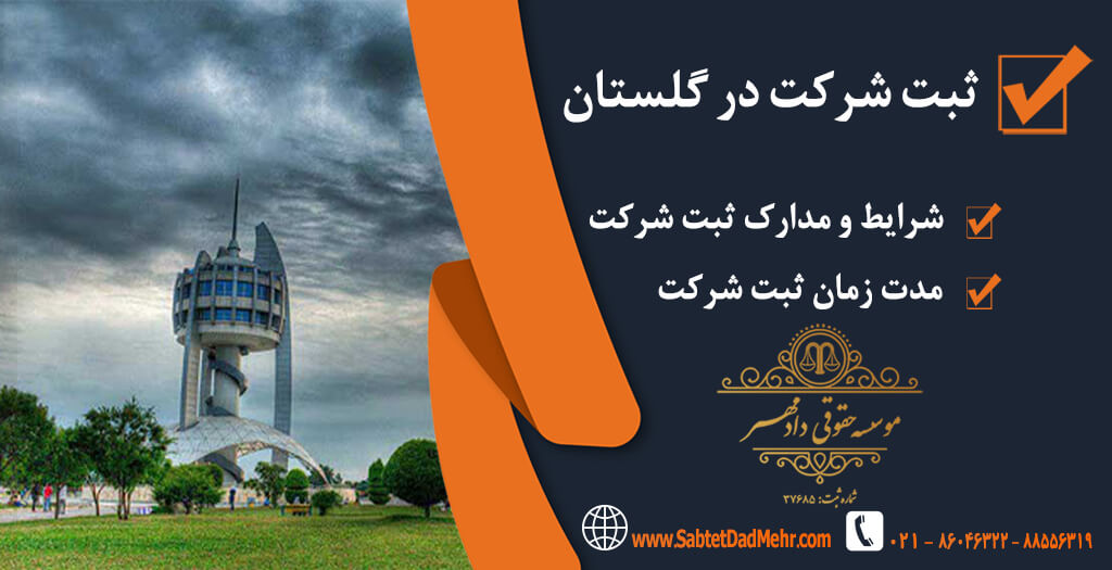 شرکت در گلستان ثبت شرکت در گلستان