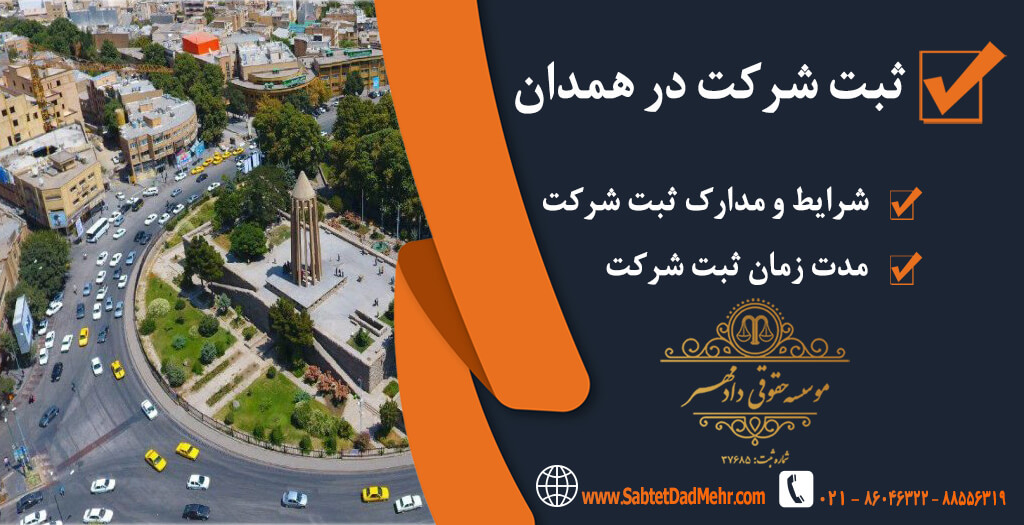 شرکت در همدان ثبت شرکت در همدان
