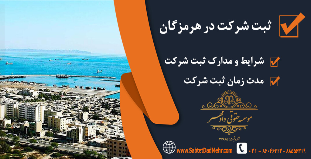 شرکت در هرمزگان ثبت شرکت در هرمزگان